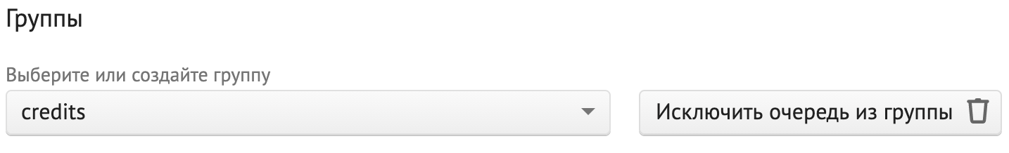 Очередь добавлена к группе