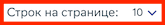 Количество строк на странице