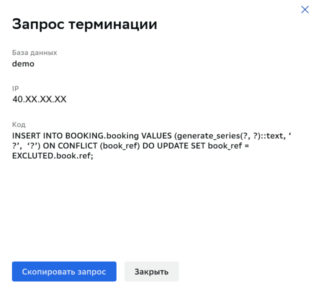 Копирование запроса терминации