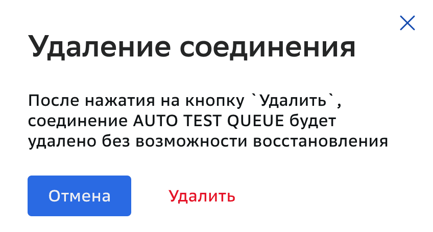 Соединение, Удаление соединения