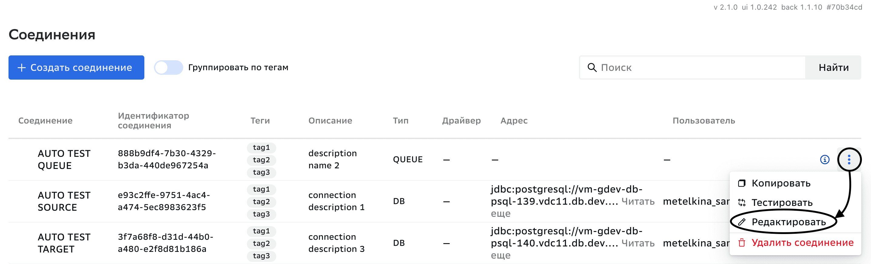 Соединения, Редактирование соединения