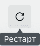 Коннектор, Значок рестарт