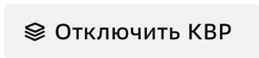 КВР, Отключение КВР