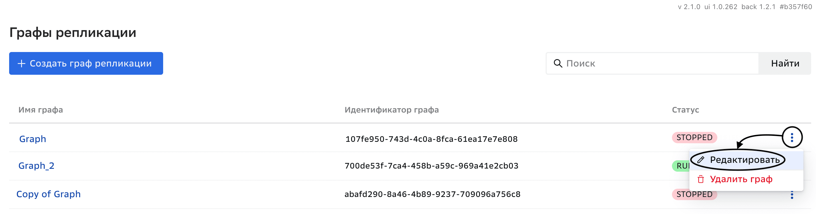 Графы репликации, Редактирование графа репликации