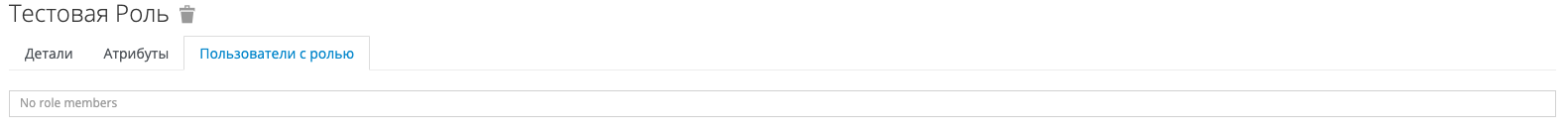 Пользователи с ролью