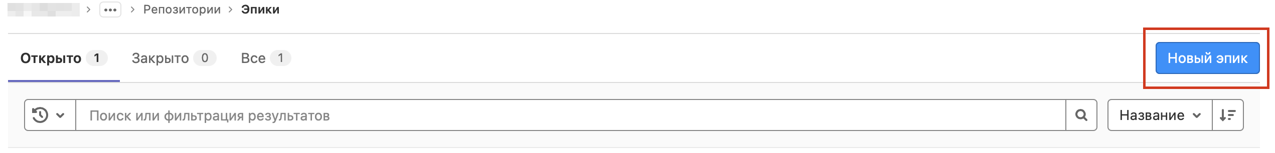 Кнопка Новый эпик