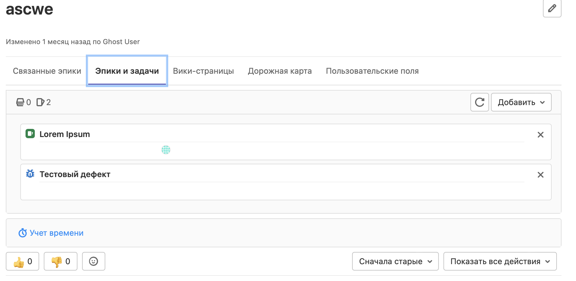 блок Эпики и задачи на странице просмотра эпика