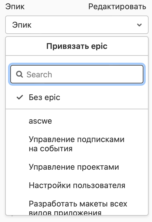 Созданные эпики в выпадающем списке