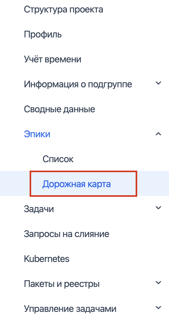 Переход на страницу Эпики - Дорожная карта