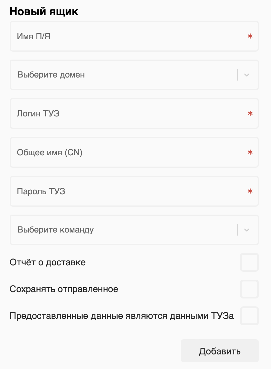 Добавление нового почтового ящика
