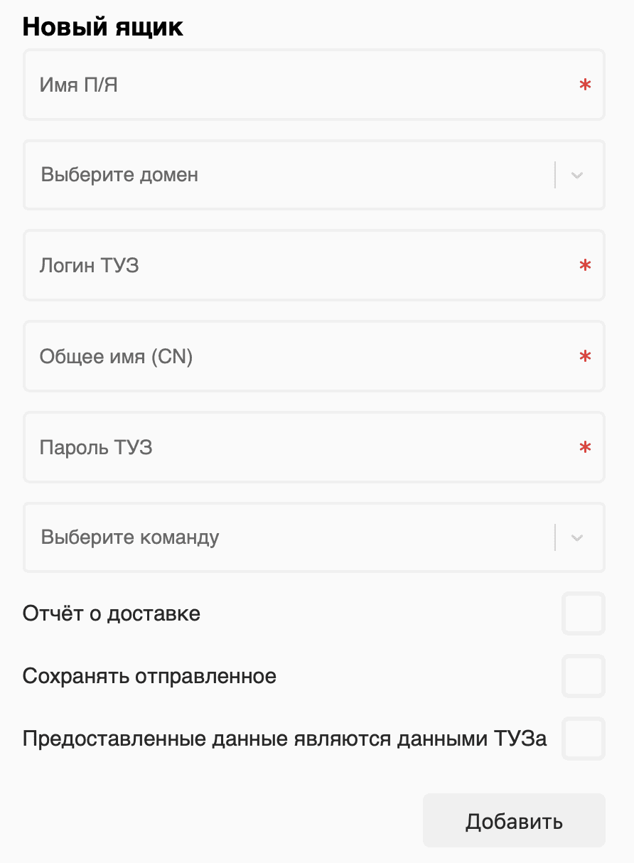 Добавление нового почтового ящика