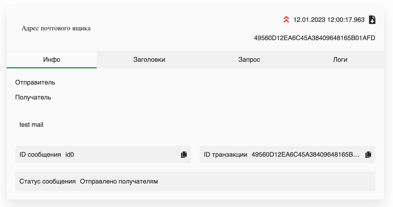 Общая информация по отправленному письму