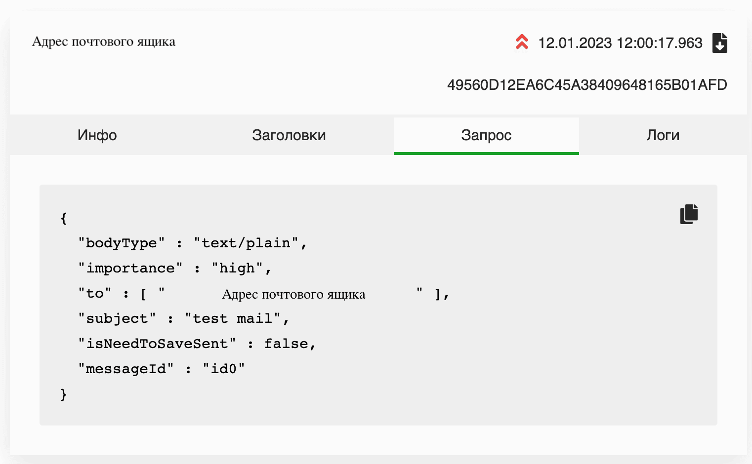 Тело запроса на отправку письма