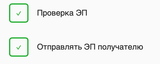 "Проверка ЭП" и "Отправлять ЭП получателю"