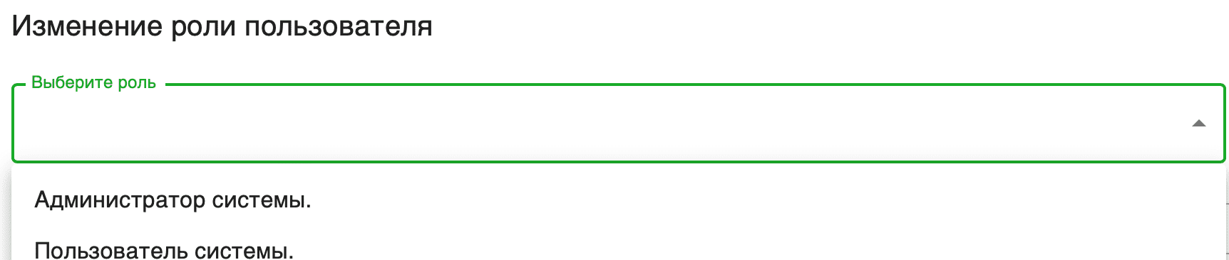Изменение роли пользователя