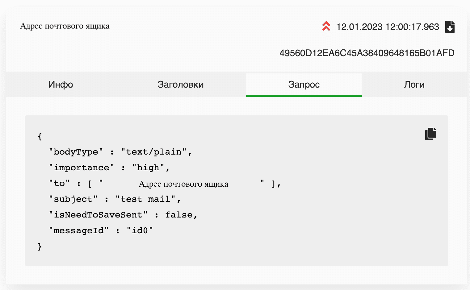Тело запроса на отправку письма