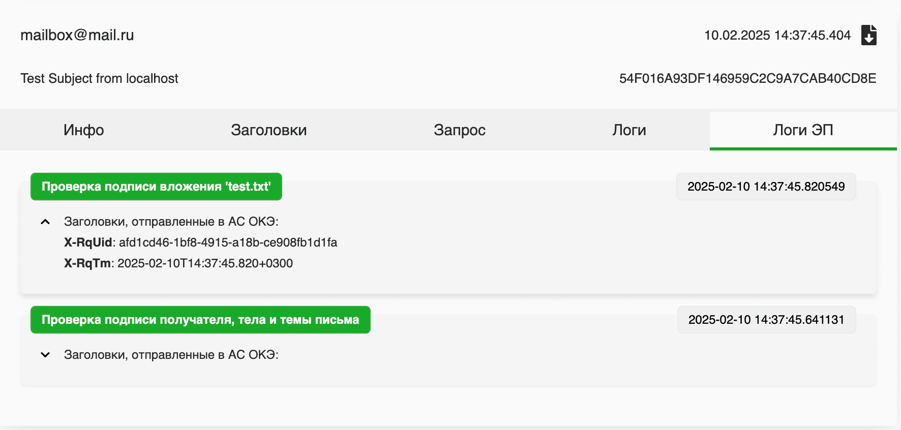 Логи электронной подписи
