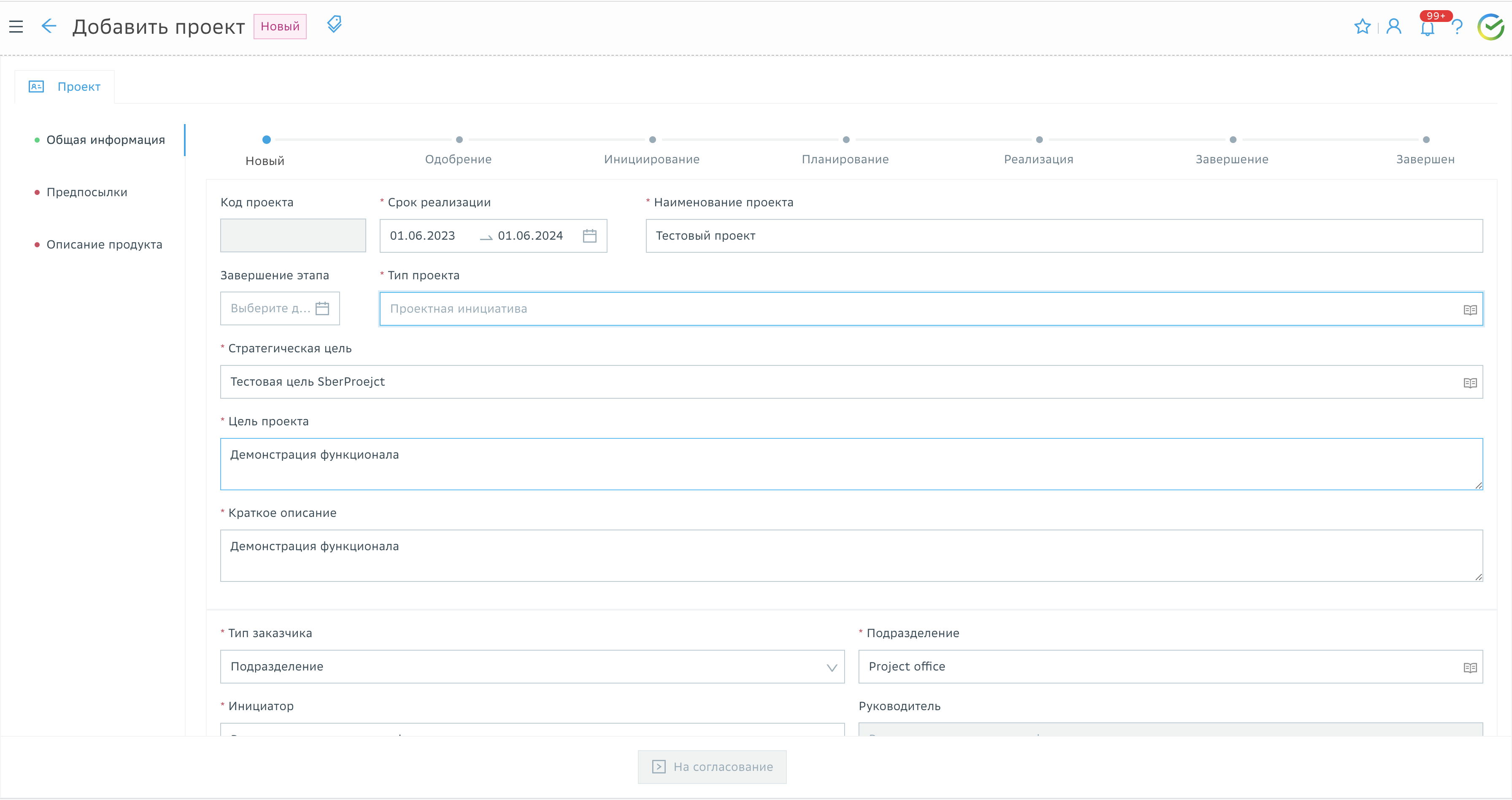 Создание и одобрение нового проекта