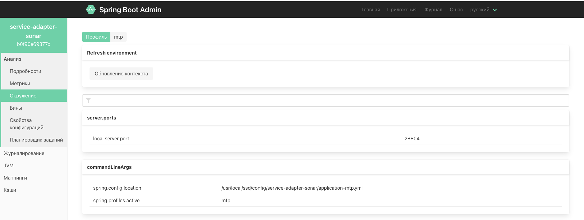 Обновление контекста из UI ssd-admin-service