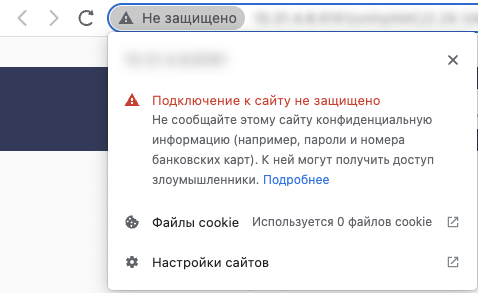 Незащищенное соединение