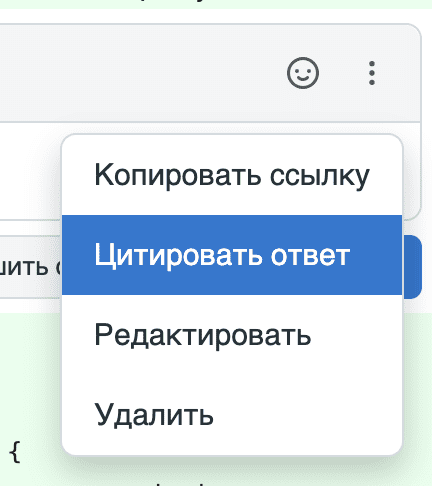 Выбор дополнительного действия: Цитировать ответ