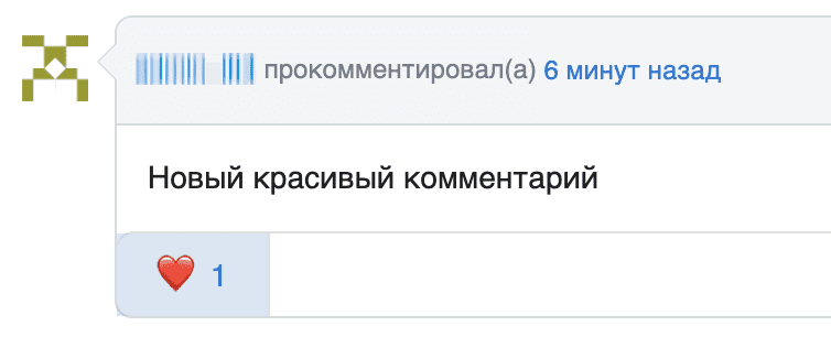 Отображение комментария с проставленной реакцией