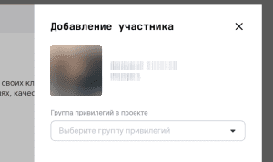 Добавление выбранного участника и назначение группы привилегий