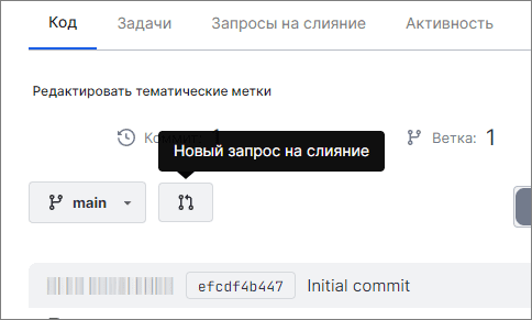 Отображение кнопки создания запроса на слияние при наличии привилегии «Запись в репозитории»